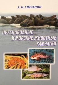Пресноводные и морские животные Камачатки
