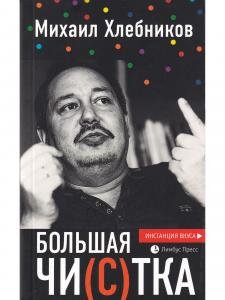 Большая чи(с)тка : эссе