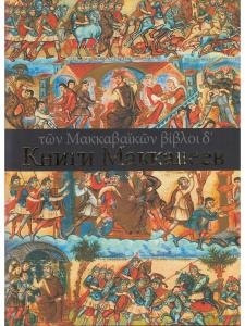 Четыре Книги Маккавеев (перевод с древнегреческого, введение и комментарии). Под общей редакцией Бра