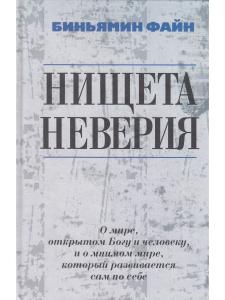 Файн Б Нищета неверия