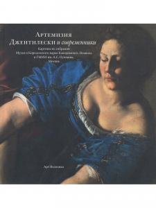 Артемизия Джентилески и современники. Картины из собраний Музея и Королевского парка Каподимонте, Неаполь и ГМИИ им.А.С.Пушкина, Москва