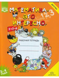 Математика - это интересно. Рабочая тетрадь. 3-4 года. ФГОС