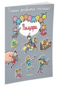 Рыцари (с наклейками)