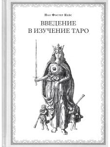 Введение в изучение Таро