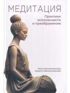 Медитация. Практики осознанности и преображдения