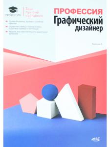 Профессия: Графический дизайнер