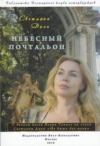 Небесный почтальон. Стихи и проза разных лет