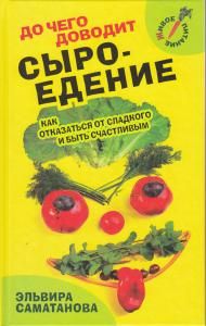До чего доводит сыроедение