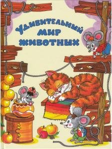 Удивительный мир животных.