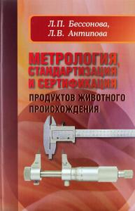 Метрология, стандартизация и сертификация продуктов животного происхождения