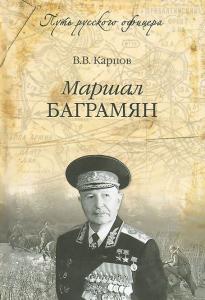 Карпов В.В. ПРО Маршал Баграмян (16+)