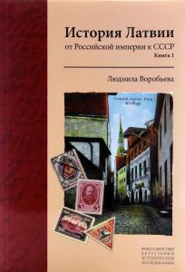 История Латвии: От Российской империи к СССР Книга 1