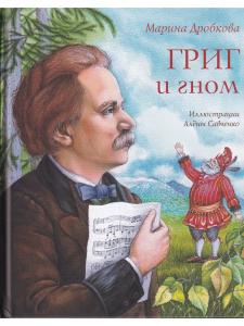 Григ и гном