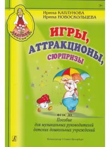 Игры, аттракционы, сюрпризы. Пособие для музыкальных руководителей детских дошкольных учреждений