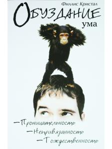 Обуздание ума