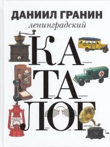 Ленинградский каталог.