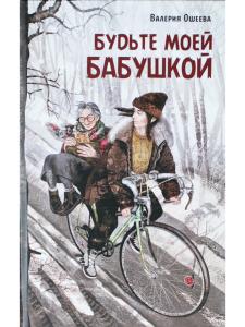 Будьте моей бабушкой