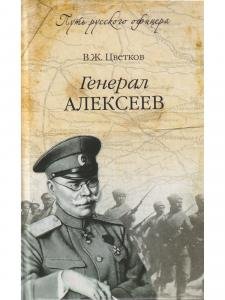 Генерал Алексеев.