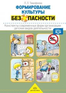 Формирование культуры безопасности. Конспекты современных форм организации детских видов деятельности. ФГОС