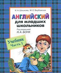 Шишкова И.А. Английский для младших школьников.Учебник.