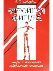 Стройная фигура. Мифы и реальность современной женщины