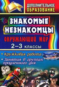 Елизарова Е. Знакомые незнакомцы. Окружающий мир. 2-3 кл.