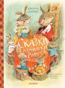 Сказки дядюшки Римуса(ил.В.Челака)