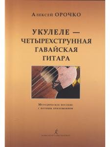 Укулеле — 4-струнная гавайская гитара. Метод. пособие с нотным приложением. Для начинающих музыкантов, любителей и профессионалов