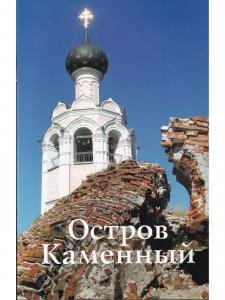 Остров Каменный. Путеводитель