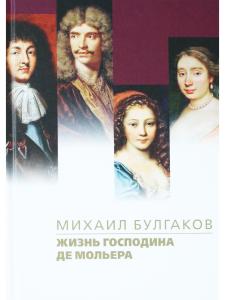 Жизнь господина де Мольера 