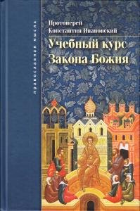 Учебный курс Закона Божия