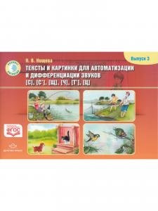 Тексты и картинки для автоматизации и дифференциации звуков [С], [С’], [Щ], [Ч], [Т’], [Ц]. Выпуск 3.ФГОС