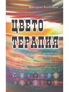 Цветотерапия