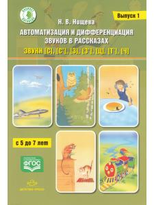 Автоматизация и дифференциация звуков в рассказах. Выпуск 1. Звуки [с], [с’], [з], [з’], [ц], [т’], [ч] с 5 до 7 лет. Учебно-методическое пособие. (Кабинет логопеда). ФГОС