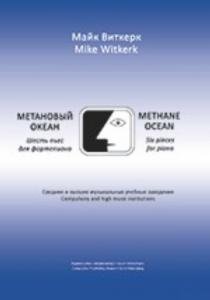 Метановый океан. 6 пьес для фортепиано. Средние и высшие учебные заведения