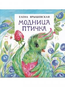 Модница-птичка