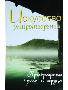 Искусство умиротворения. Преображение ума и сердца. Собрание изречений Сатьи Саи