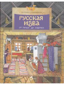 Русская изба. От печки до лавочки