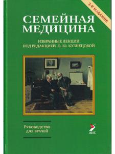 Семейная медицина. 3-ое издание.