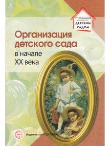 Организация детского сада в начале ХХ века