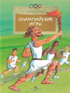Олимпийские игры