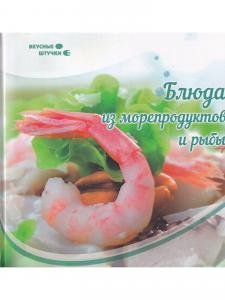 Блюда из морепродуктов и рыбы