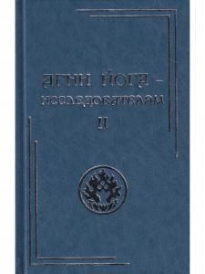 Агни Йога – исследователям. Часть II