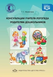 Консультации учителя-логопеда родителям дошкольников. ФГОС