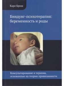 Бриш К. Биндунг-психотерапия: беременность и роды. Серия Консультирование и терапия, основанные на т