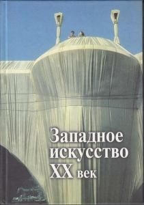 Западное искусство: ХХ в.: Проблема развития западного искусства ХХ в.