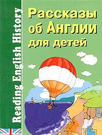 Рассказы об Англии для детей  (на английском языке)