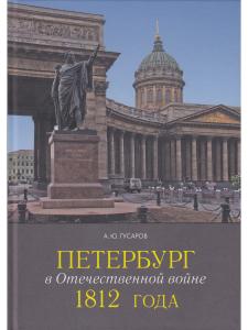 Петербург в Отечественной войне 1812года
