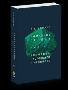 Алмазное сердце. Кн. 1: Элементы настоящего в человеке