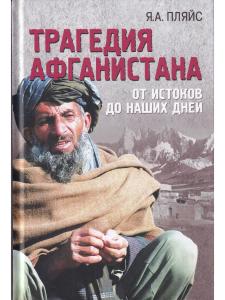 Трагедия Афганистана. От истоков до наших дней